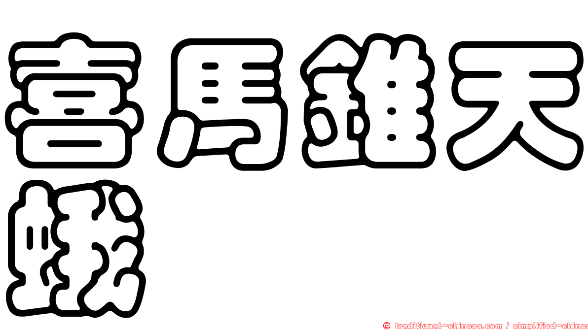 喜馬錐天蛾