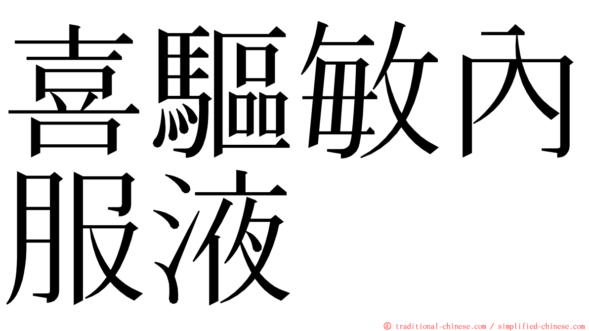 喜驅敏內服液 ming font