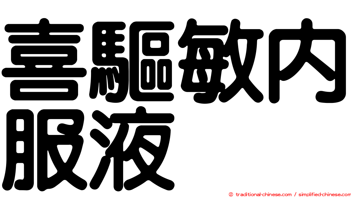 喜驅敏內服液