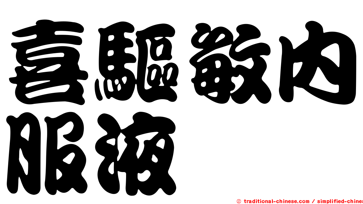 喜驅敏內服液
