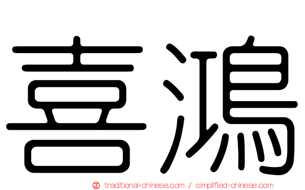 喜鴻