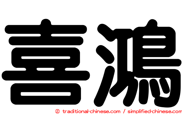 喜鴻