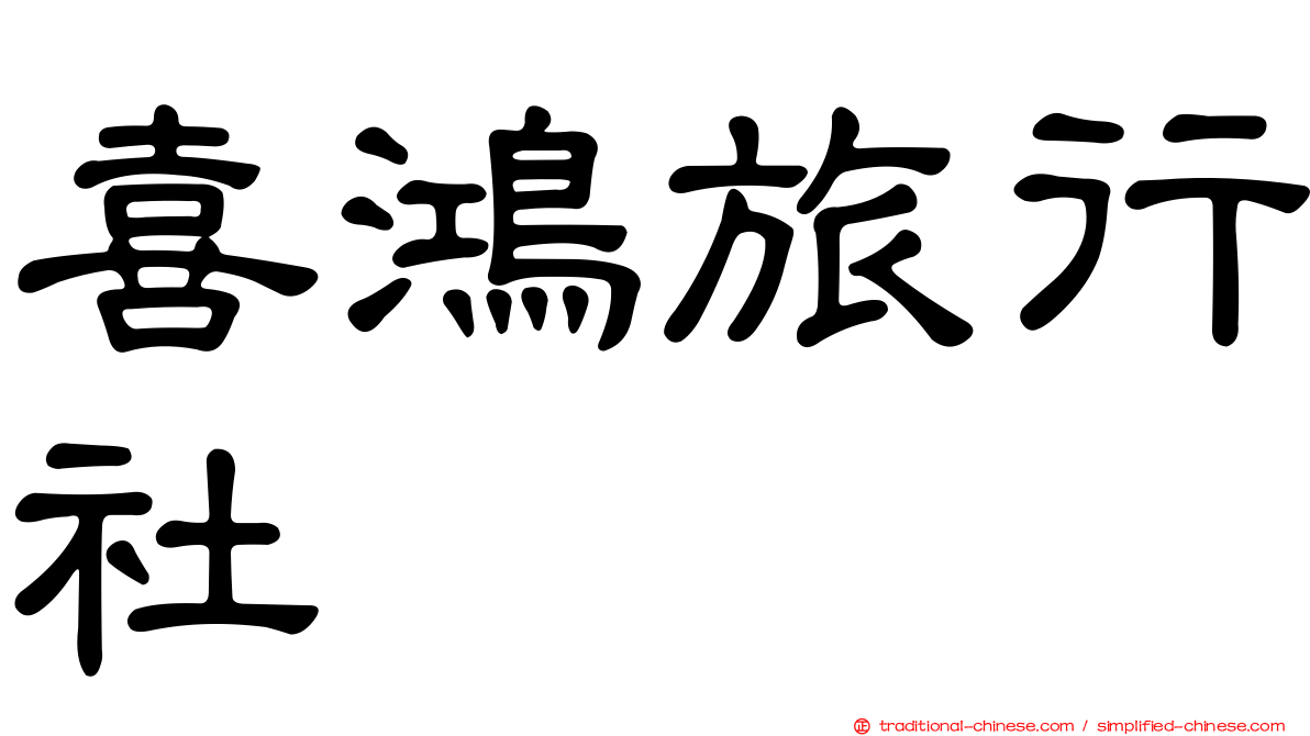 喜鴻旅行社