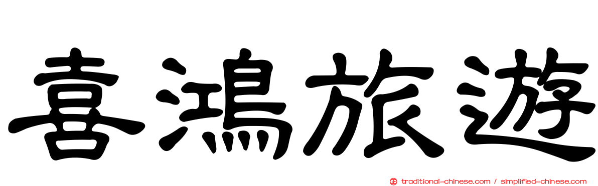 喜鴻旅遊