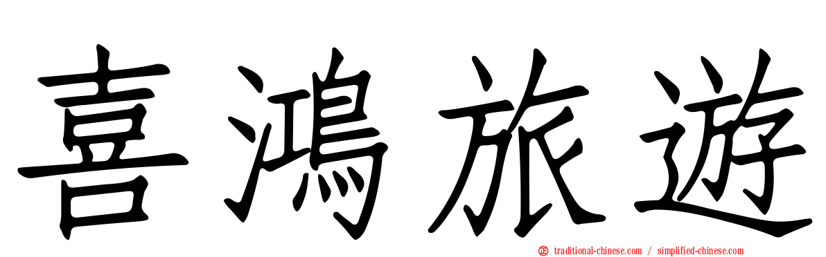 喜鴻旅遊