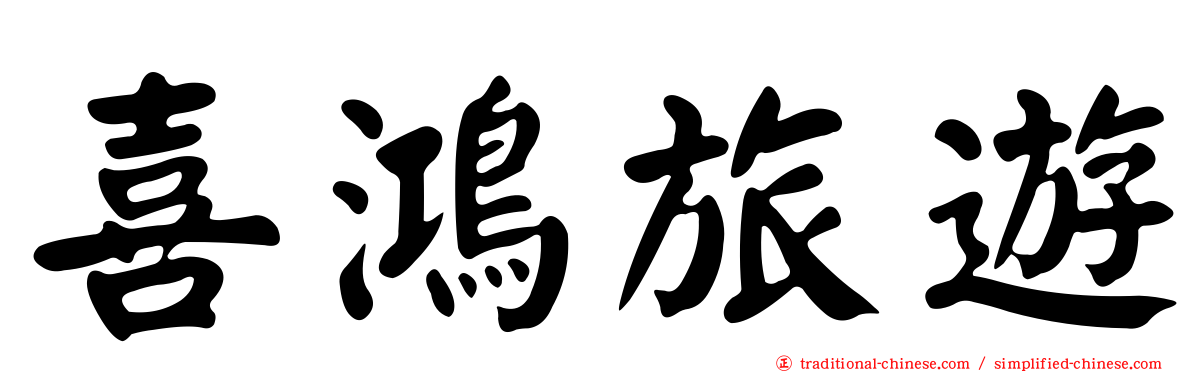 喜鴻旅遊