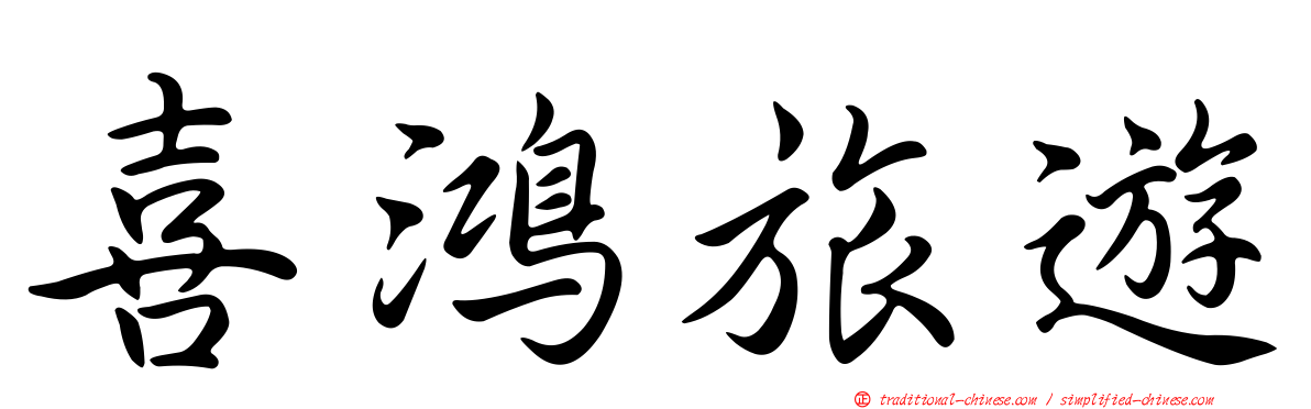 喜鴻旅遊