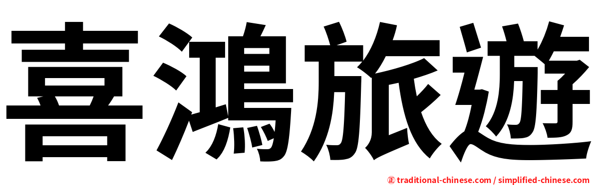 喜鴻旅遊