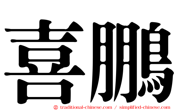 喜鵬