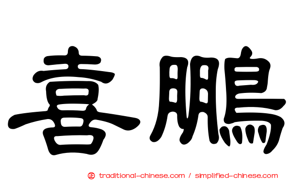 喜鵬