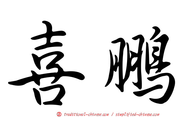 喜鵬