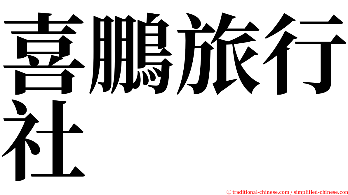 喜鵬旅行社 serif font
