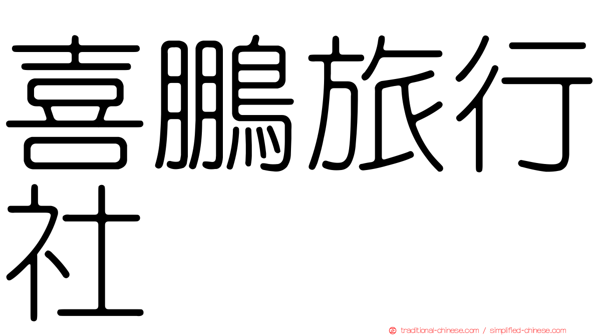 喜鵬旅行社