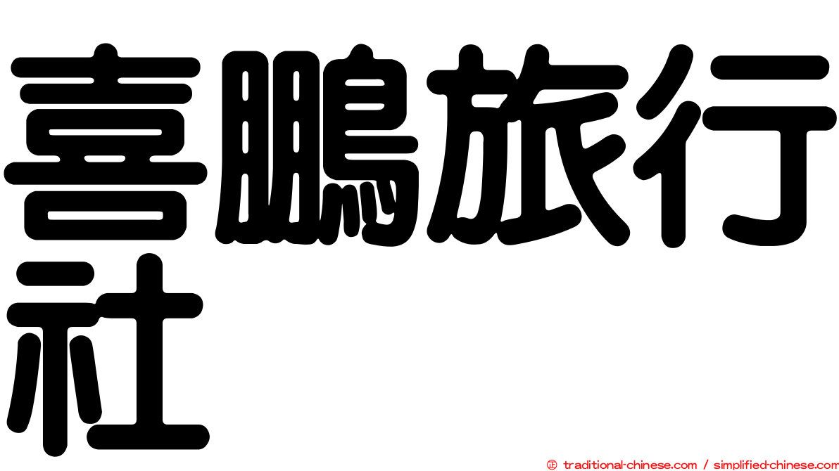 喜鵬旅行社