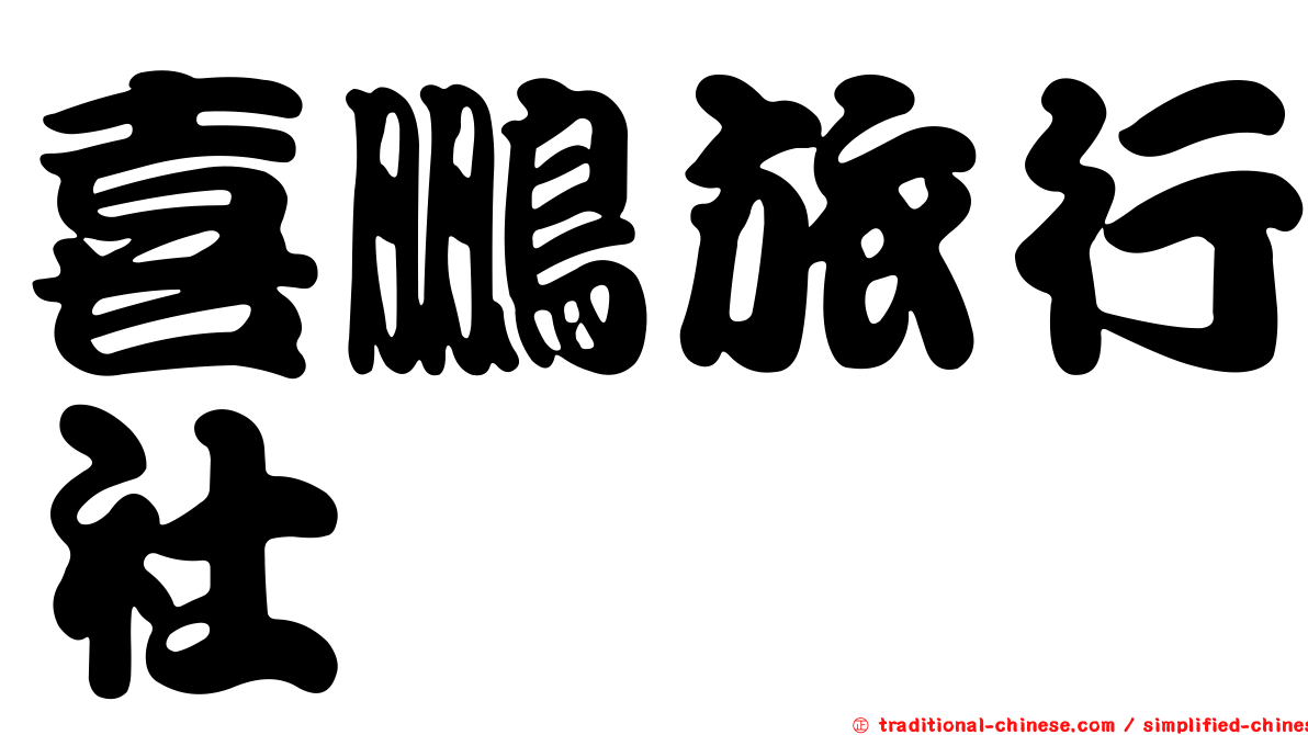 喜鵬旅行社