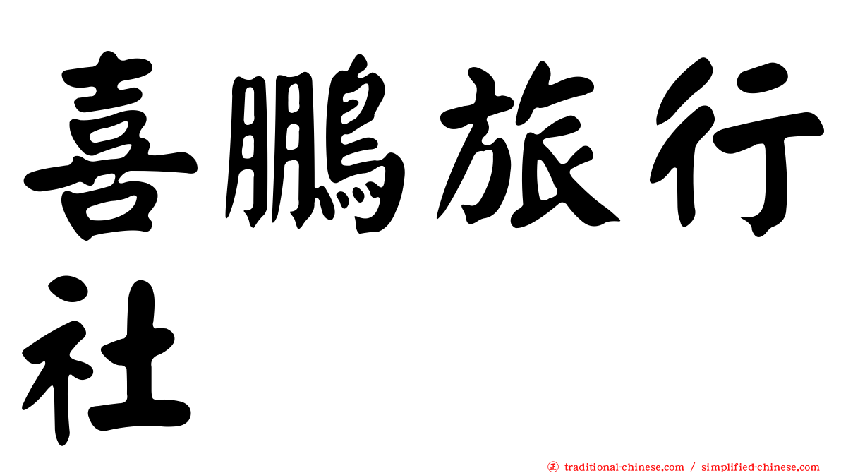 喜鵬旅行社