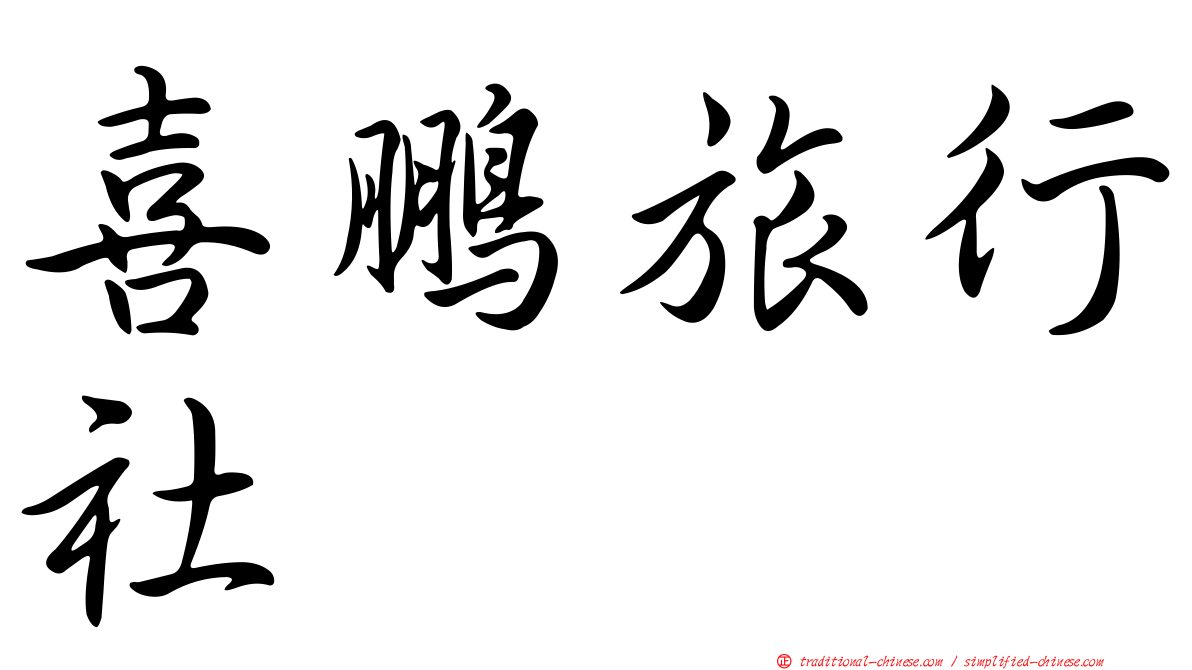喜鵬旅行社