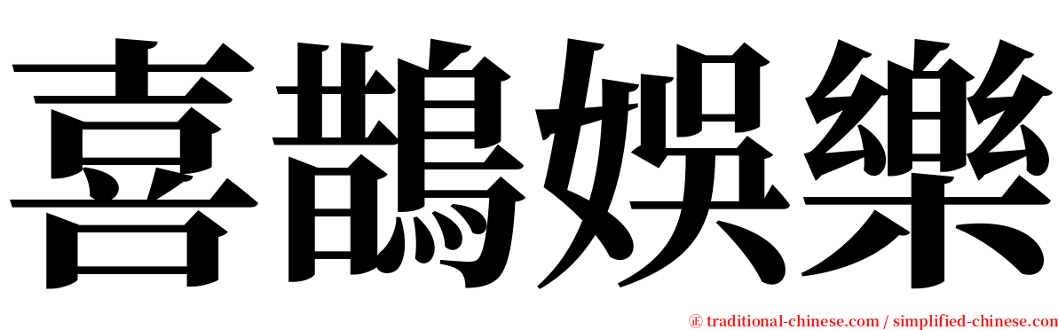 喜鵲娛樂 serif font
