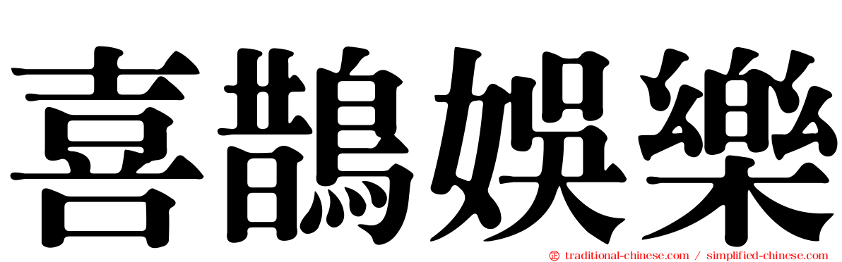 喜鵲娛樂