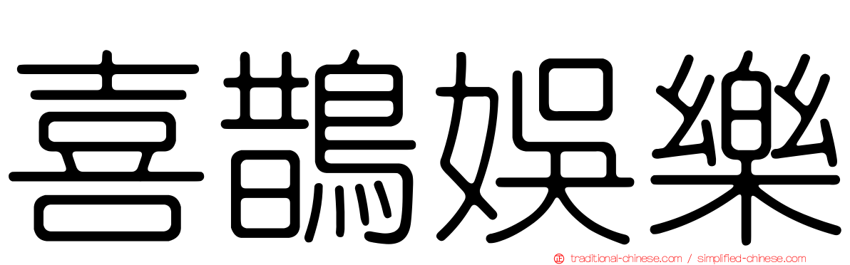 喜鵲娛樂