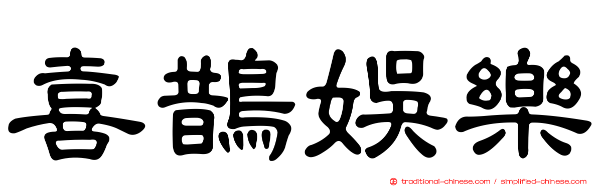 喜鵲娛樂