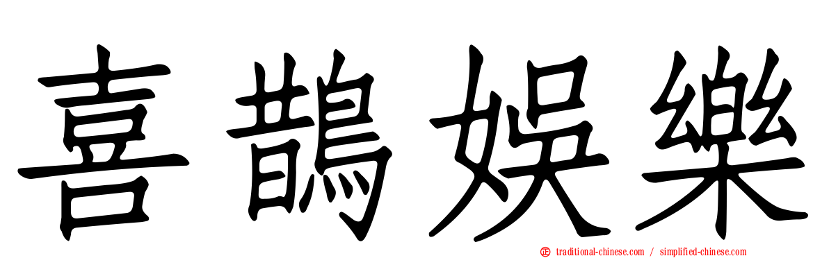 喜鵲娛樂