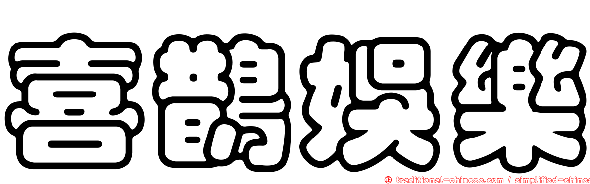 喜鵲娛樂