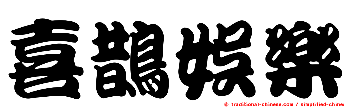 喜鵲娛樂