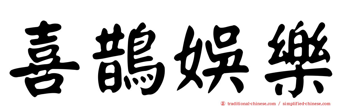 喜鵲娛樂