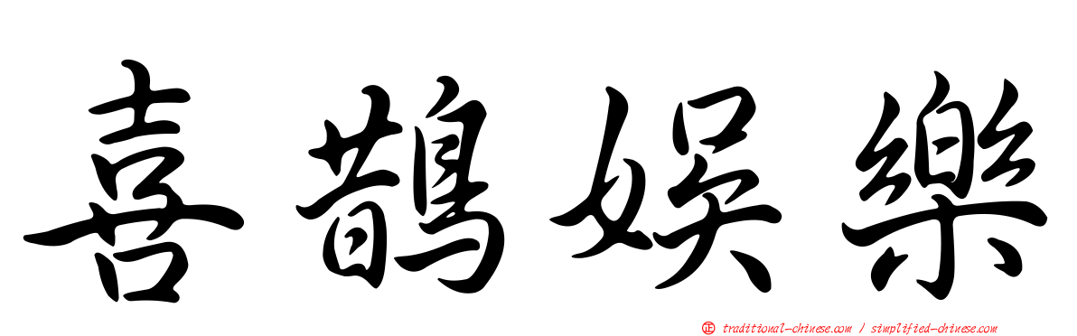 喜鵲娛樂