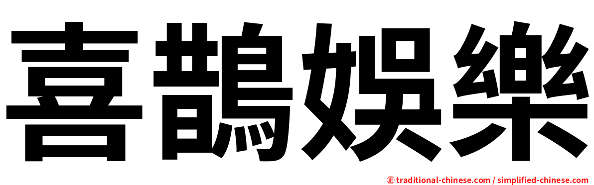 喜鵲娛樂