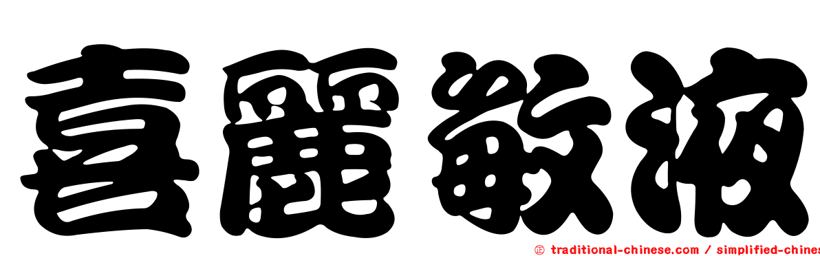 喜麗敏液