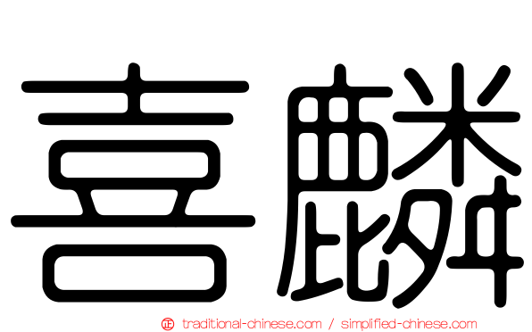 喜麟