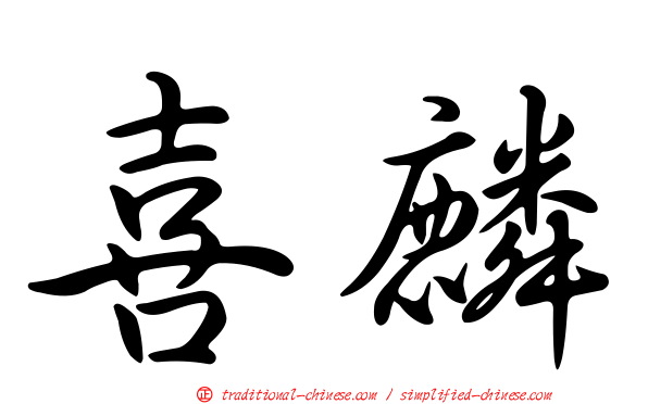 喜麟