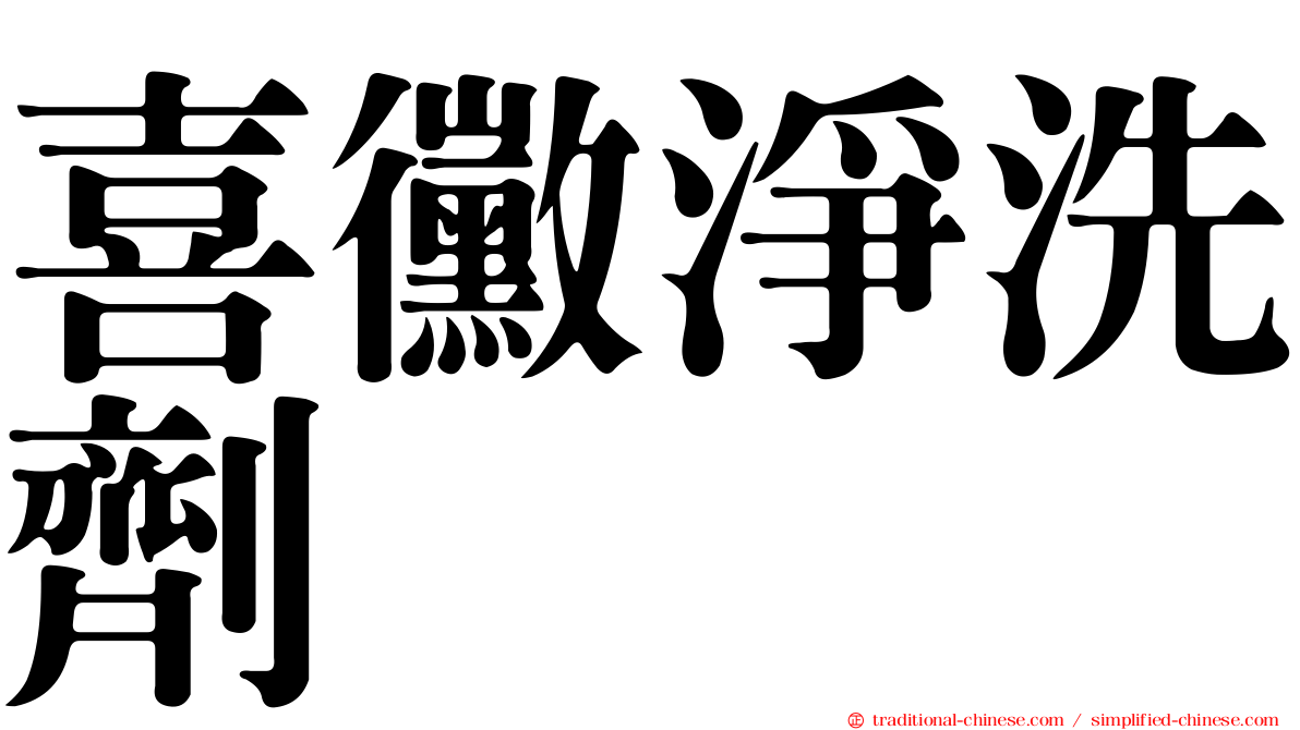 喜黴淨洗劑
