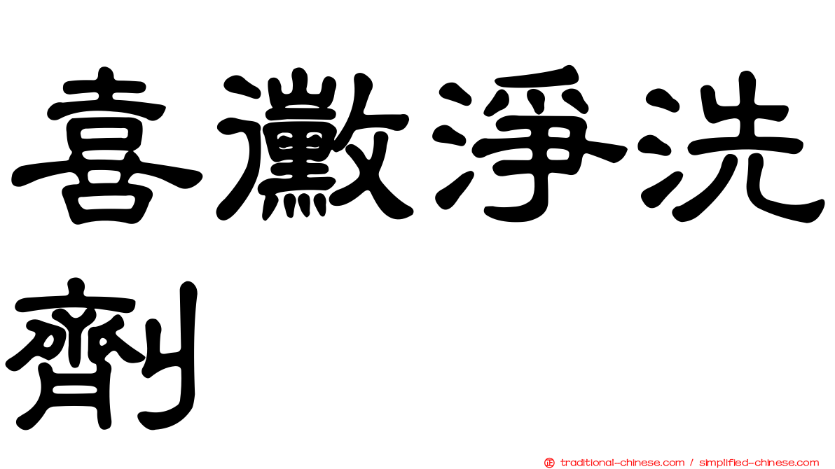 喜黴淨洗劑
