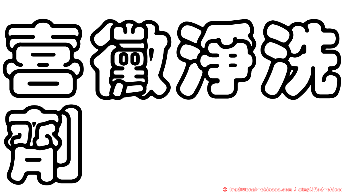喜黴淨洗劑
