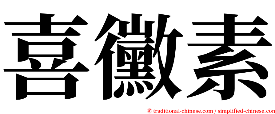 喜黴素 serif font