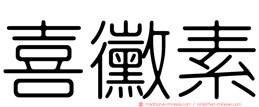 喜黴素