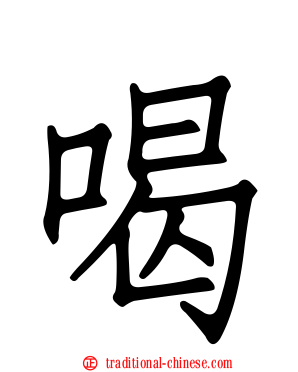 喝