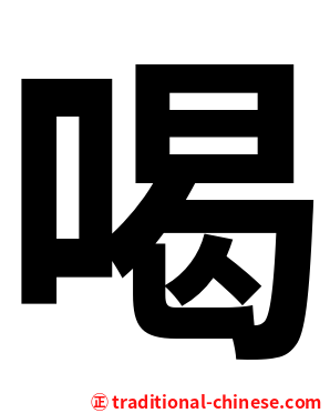 喝