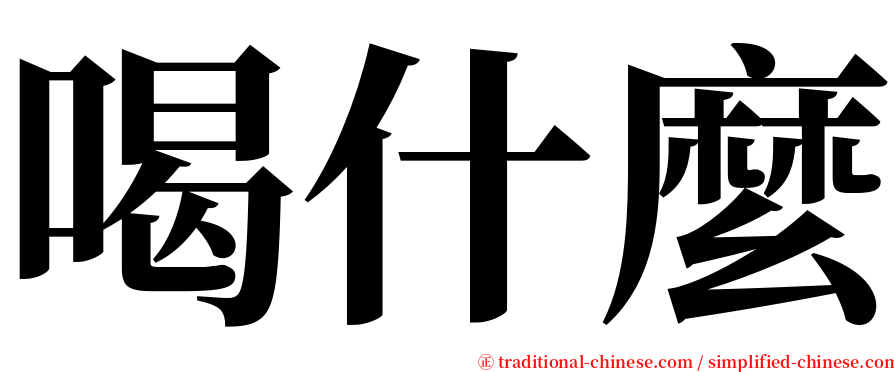 喝什麼 serif font