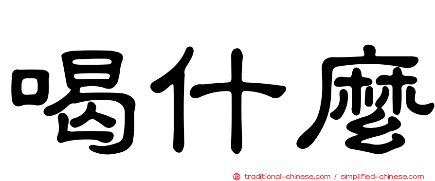 喝什麼