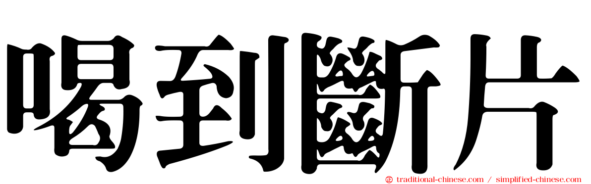 喝到斷片