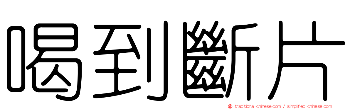喝到斷片