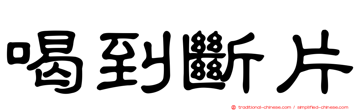 喝到斷片