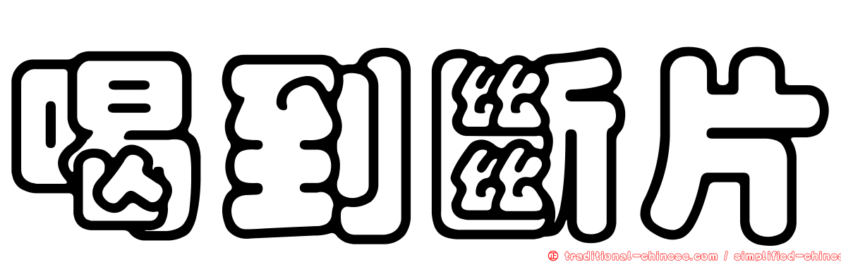 喝到斷片
