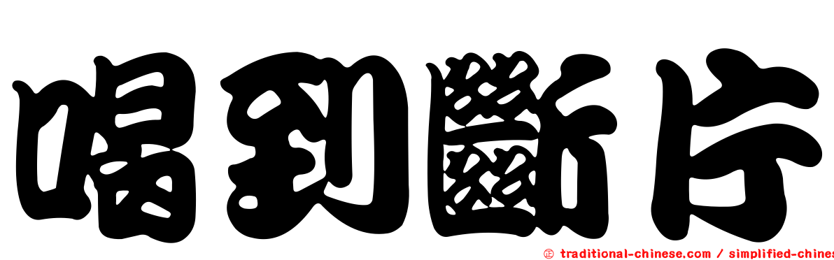 喝到斷片