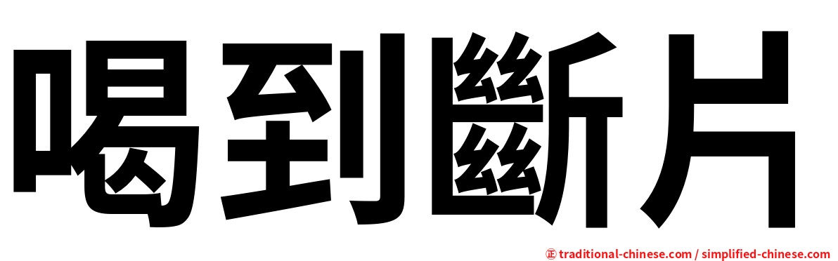 喝到斷片