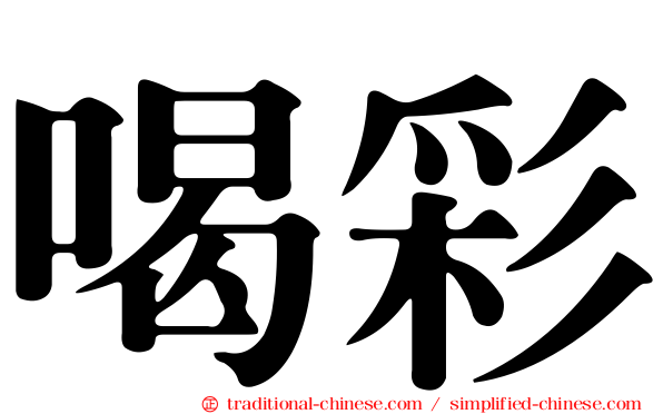 喝彩